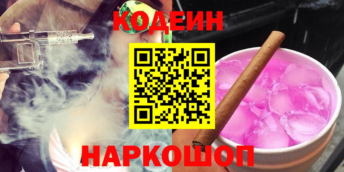 Йошкар-Ола  Codein Purple Drank  Вход с VPN 